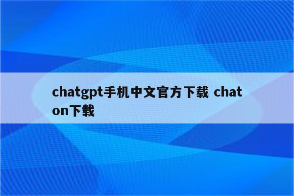 chatgpt手机中文官方下载 chaton下载