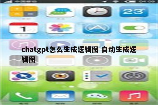 chatgpt怎么生成逻辑图 自动生成逻辑图