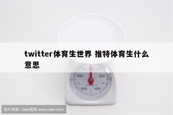 twitter体育生世界 推特体育生什么意思