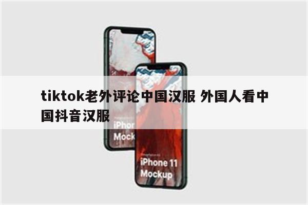 tiktok老外评论中国汉服 外国人看中国抖音汉服