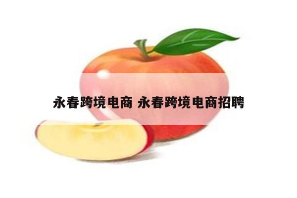永春跨境电商 永春跨境电商招聘