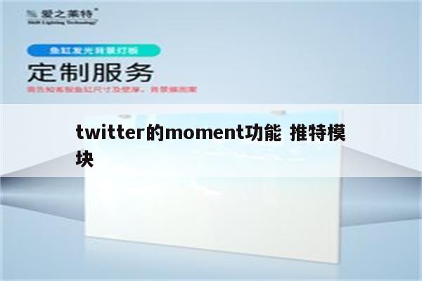 twitter的moment功能 推特模块