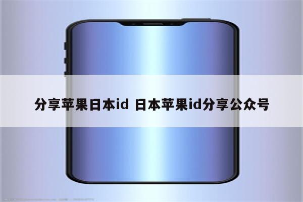 分享苹果日本id 日本苹果id分享公众号