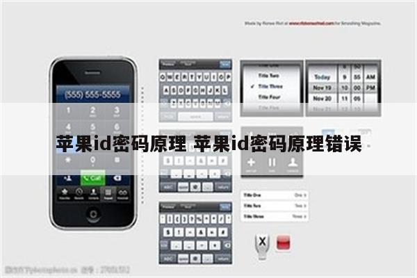 苹果id密码原理 苹果id密码原理错误