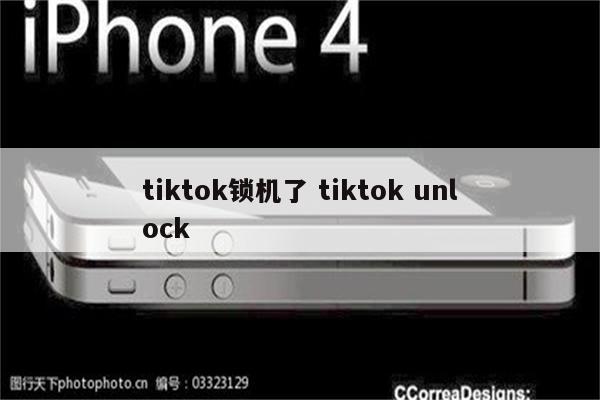 tiktok锁机了 tiktok unlock