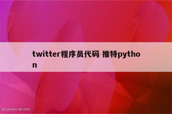 twitter程序员代码 推特python