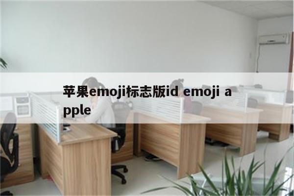 苹果emoji标志版id emoji apple