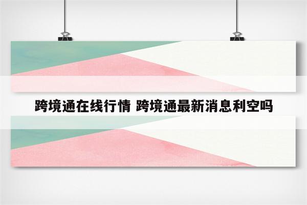 跨境通在线行情 跨境通最新消息利空吗