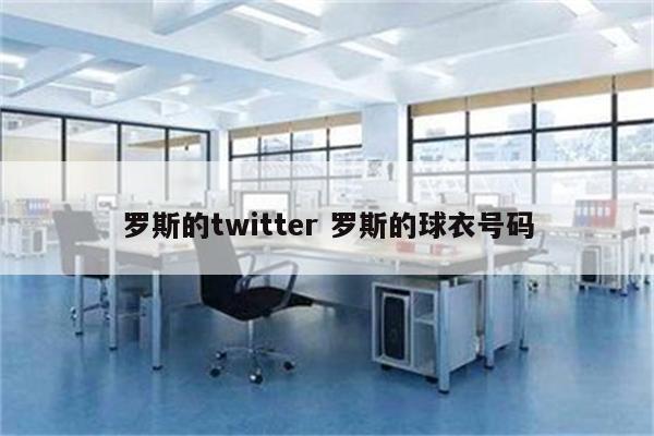 罗斯的twitter 罗斯的球衣号码