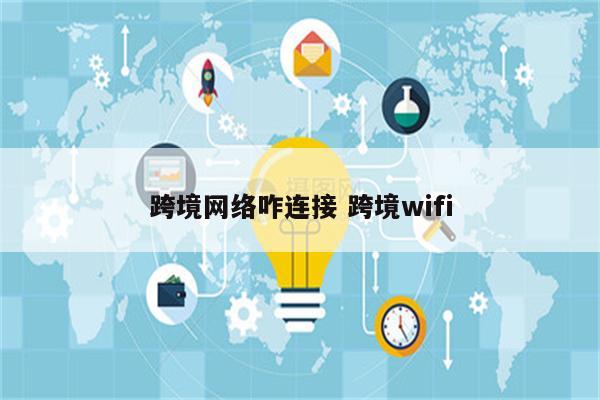 跨境网络咋连接 跨境wifi