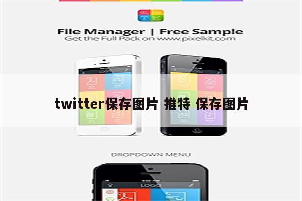 twitter保存图片 推特 保存图片
