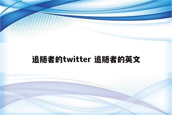 追随者的twitter 追随者的英文