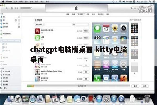 chatgpt电脑版桌面 kitty电脑桌面