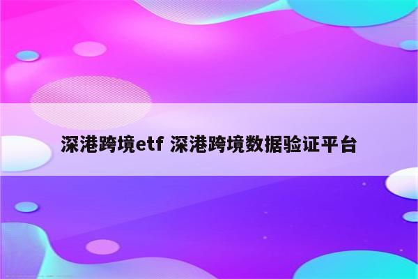 深港跨境etf 深港跨境数据验证平台