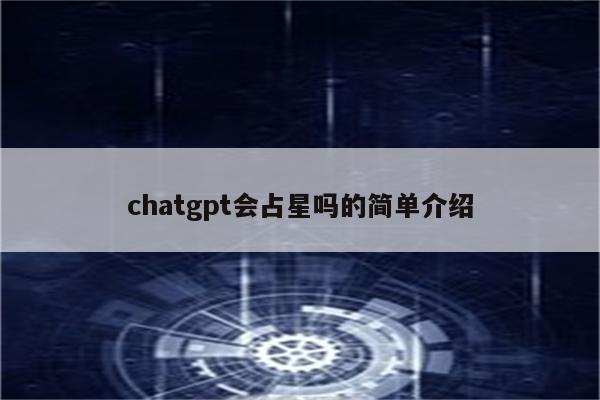 chatgpt会占星吗的简单介绍