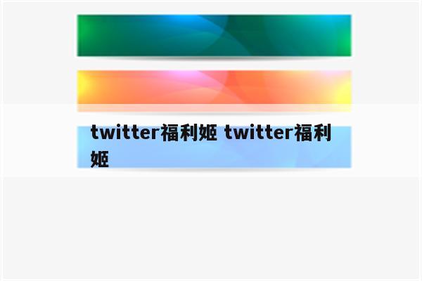 twitter福利姬 twitter福利姬