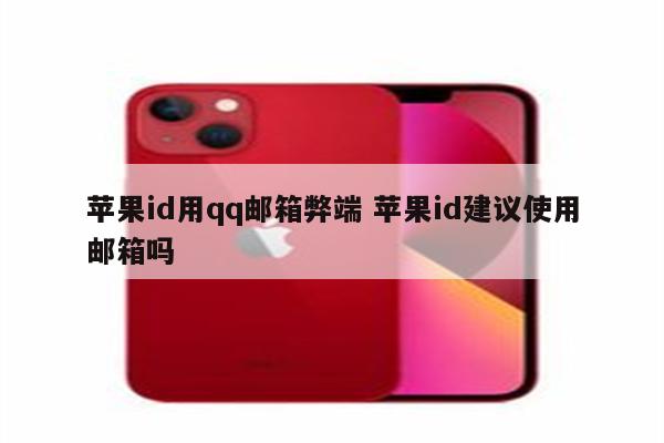 苹果id用qq邮箱弊端 苹果id建议使用邮箱吗