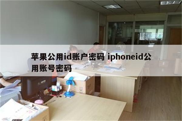 苹果公用id账户密码 iphoneid公用账号密码