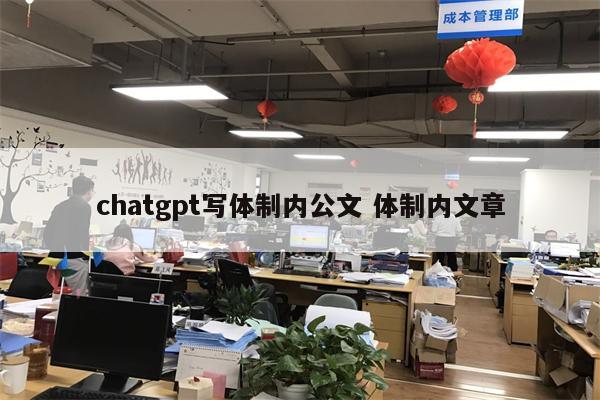 chatgpt写体制内公文 体制内文章