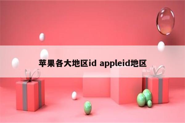 苹果各大地区id appleid地区