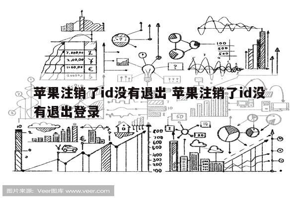 苹果注销了id没有退出 苹果注销了id没有退出登录