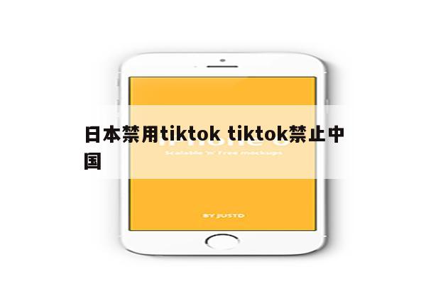 日本禁用tiktok tiktok禁止中国