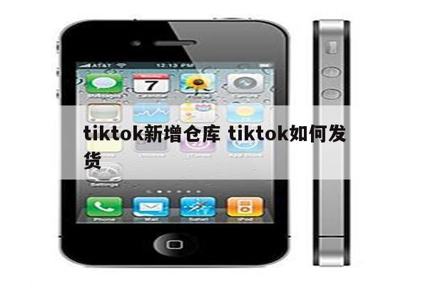 tiktok新增仓库 tiktok如何发货