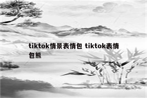 tiktok情景表情包 tiktok表情包熊
