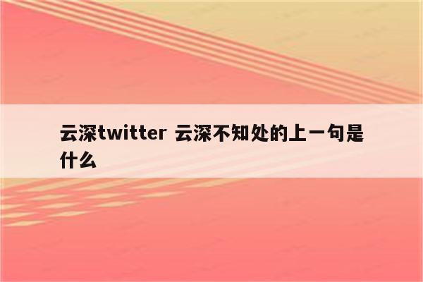 云深twitter 云深不知处的上一句是什么