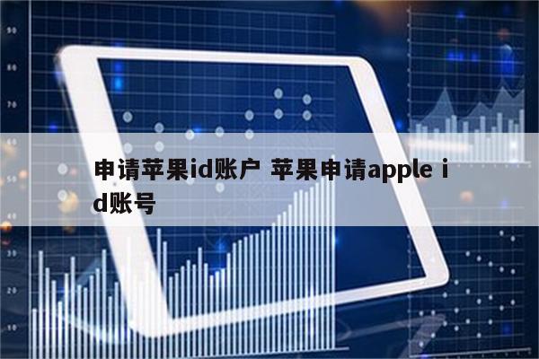 申请苹果id账户 苹果申请apple id账号