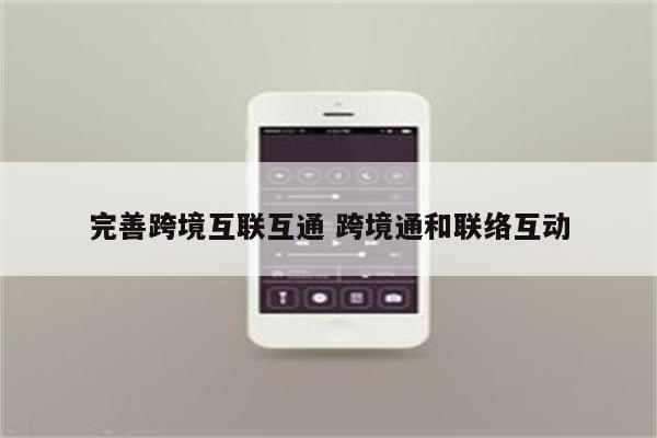 完善跨境互联互通 跨境通和联络互动