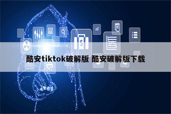 酷安tiktok破解版 酷安破解版下载