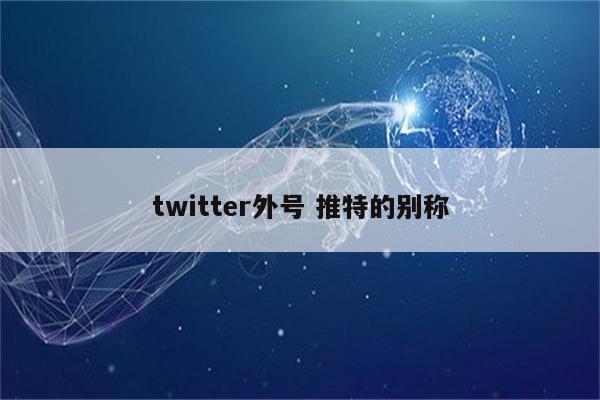 twitter外号 推特的别称