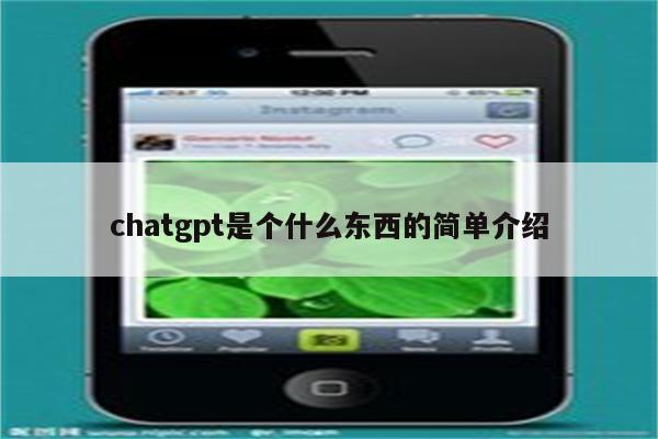 chatgpt是个什么东西的简单介绍