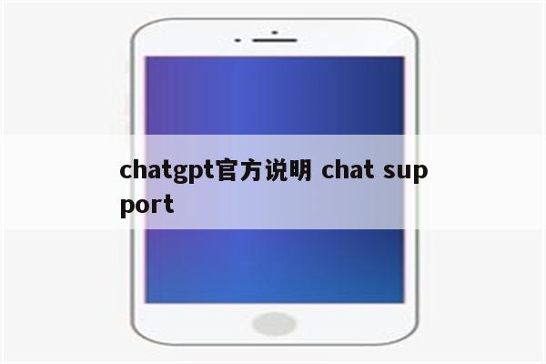 chatgpt官方说明 chat support