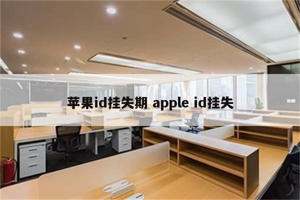 苹果id挂失期 apple id挂失