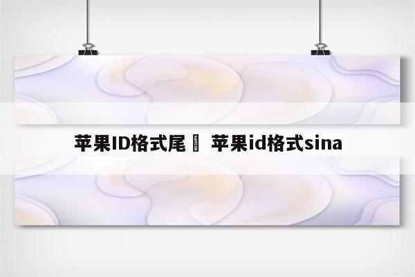 苹果ID格式尾叕 苹果id格式sina