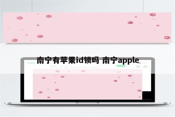 南宁有苹果id锁吗 南宁apple