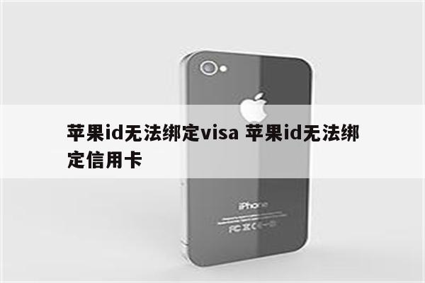 苹果id无法绑定visa 苹果id无法绑定信用卡