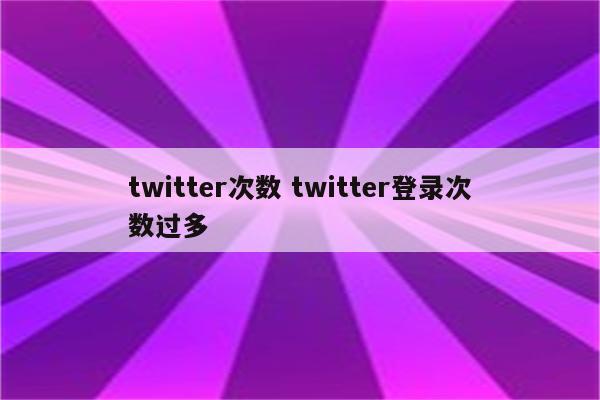 twitter次数 twitter登录次数过多