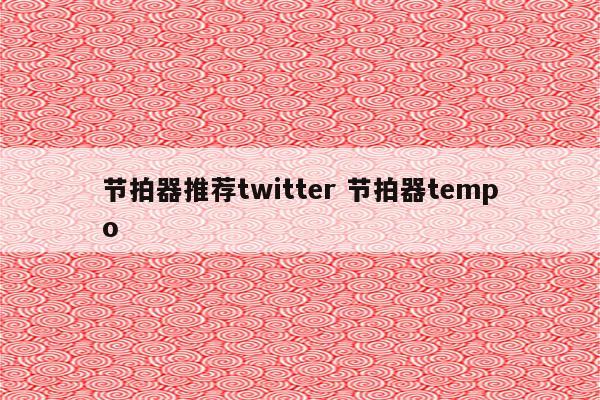 节拍器推荐twitter 节拍器tempo