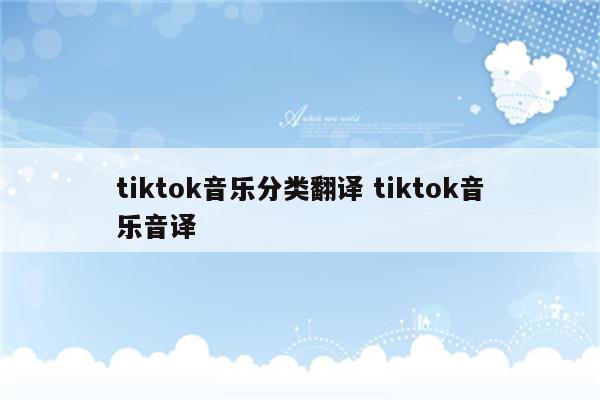 tiktok音乐分类翻译 tiktok音乐音译