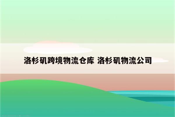 洛杉矶跨境物流仓库 洛杉矶物流公司