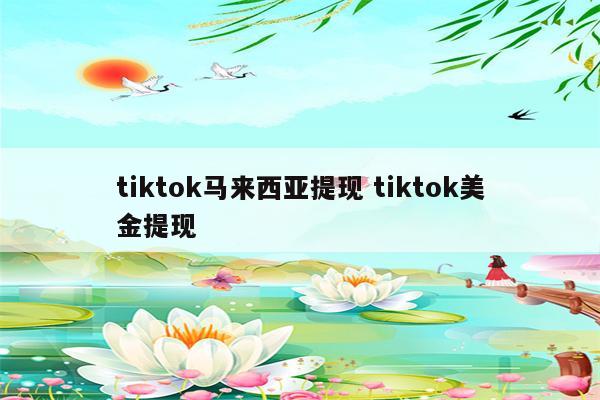 tiktok马来西亚提现 tiktok美金提现