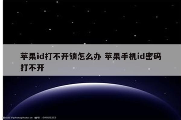 苹果id打不开锁怎么办 苹果手机id密码打不开