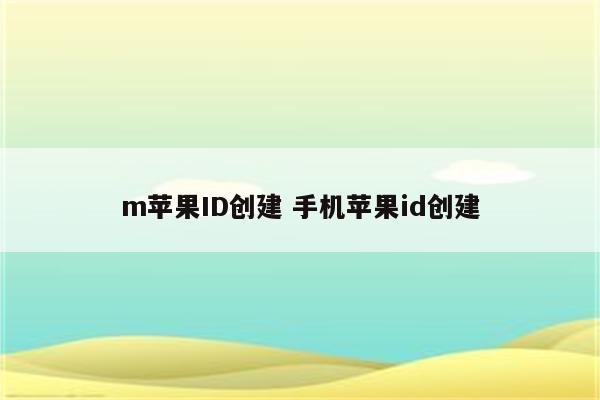 m苹果ID创建 手机苹果id创建