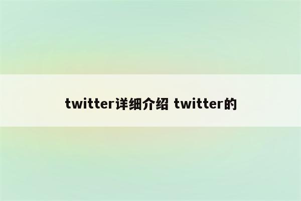 twitter详细介绍 twitter的