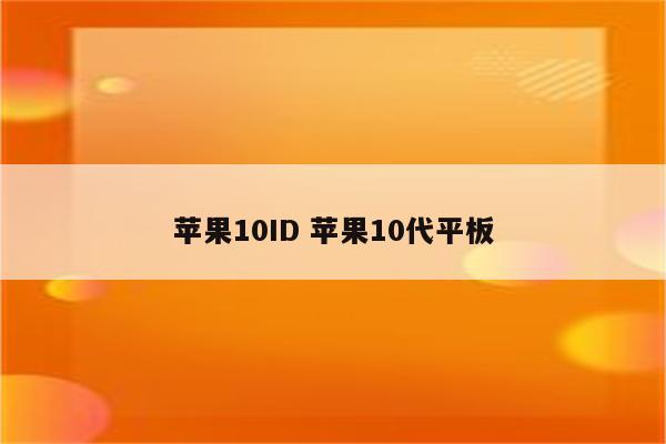 苹果10ID 苹果10代平板