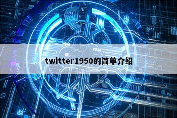 twitter1950的简单介绍