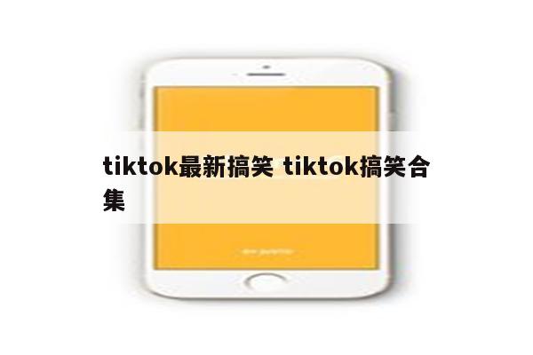 tiktok最新搞笑 tiktok搞笑合集